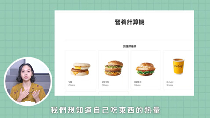 麥當勞官網「營養計算機」，顧客可自由搭配喜愛餐點並估算熱量。